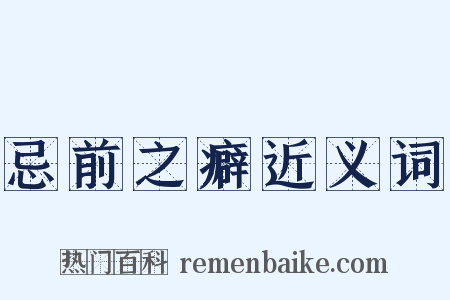 忌前之癖近义词是什么意思的图片